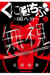 楽天kobo電子書籍ストア くにはちぶ 分冊版 2 近くて遠い距離 各務浩章 楽天kobo電子書籍ストア くにはちぶ 分冊版 2 近くて遠い距離 各務浩章